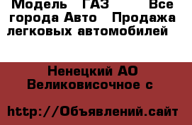  › Модель ­ ГАЗ 3110 - Все города Авто » Продажа легковых автомобилей   . Ненецкий АО,Великовисочное с.